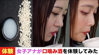 女子アナが口噛み酒作りを体験