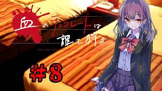 血のチョコレートは誰を狩る #8【新クトゥルフ神話TRPG 実卓リプレイ】