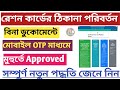 How To Change Address In Ration Card Ration Card Address Change Online 2024 Allbanglatechs