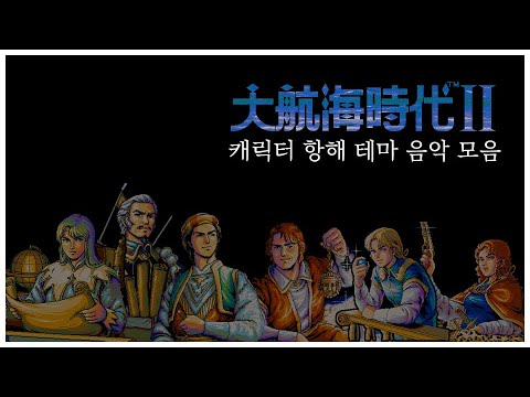 대항해시대2 캐릭터 테마 메들리| Uncharted Waters 2 Character Theme Medley