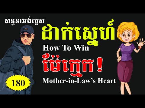 Study English, Ep.180- How To Make Mothers-In Law Love You | Dek Rean|