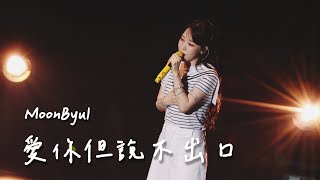 Download lagu 250726 Moon Byul - 愛你但說不出口 mp3