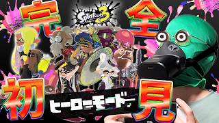 緑鴨は完全初見でスプラ3の世界を救ってヒーローになるようです #スプラトゥーン3 #実体系vtuber #shorts