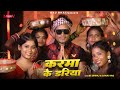 KARMA KE DARIYA करमा के डरिया Raj Bhai Video New Karma Song 2025 Ds Dhiraj