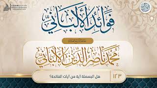 صورة فوائد الألباني {{123}} هل البسملة آية من آيات الفاتحة؟