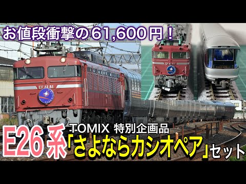 TOMIX 8月新商品！特別企画品 JR E26系「さよならカシオペア」セット。テールライトまで点灯する新規金型のEF81-81と最終日のE26系フル編成で衝撃の価格設定です。＃鉄道模型　＃Nゲージ