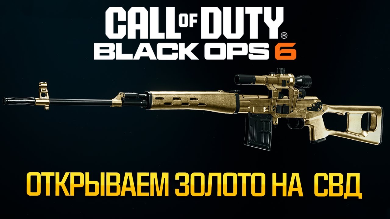 Открываем БАРРЕТ и Золото на СВД \\ Black Ops 6