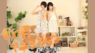 如月アテンション踊ってみた【来栖うさこ×釘町みやび】ぽめぽめ隊
