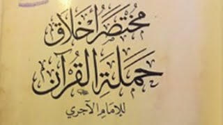 مختصر اخلاق حملة القرآن للآجري المجلس(٣) image