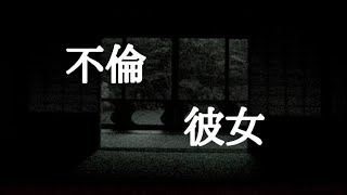 【意味が分かると怖い話】不倫と彼女