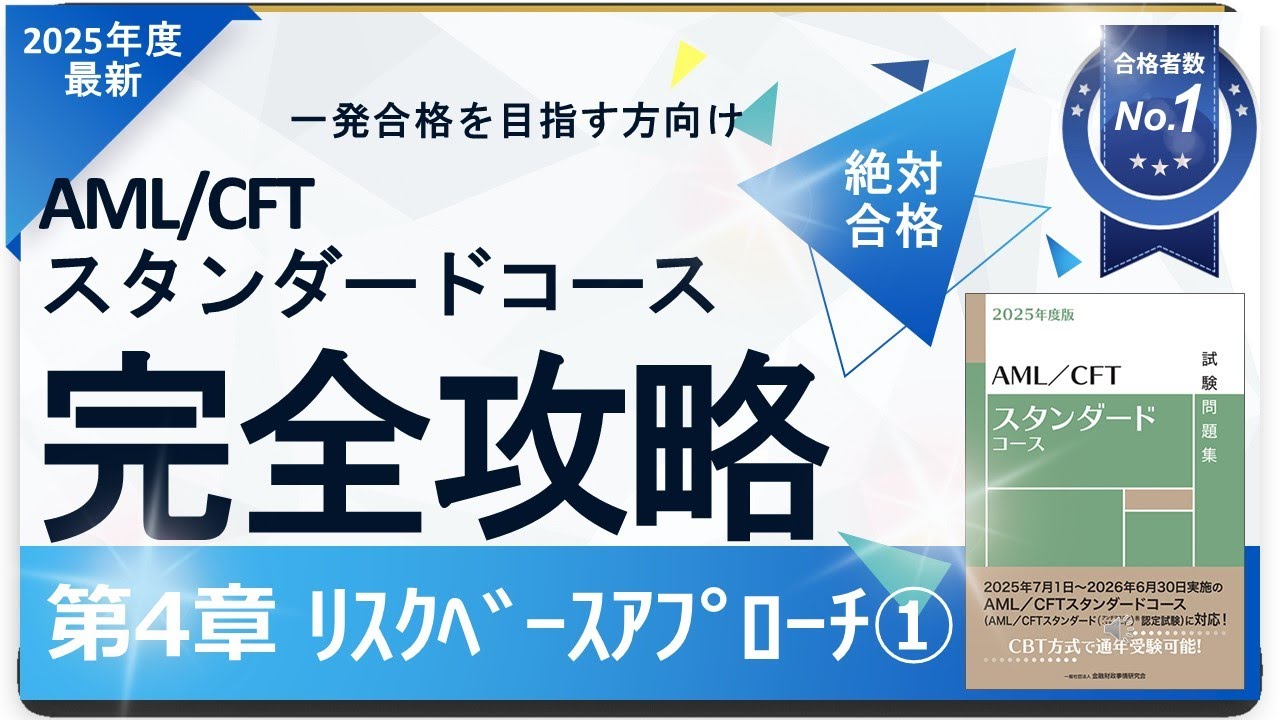 【2025年度最新】第4章 ﾘｽｸﾍﾞｰｽｱﾌﾟﾛｰﾁ編① AML/CFTスタンダードコース