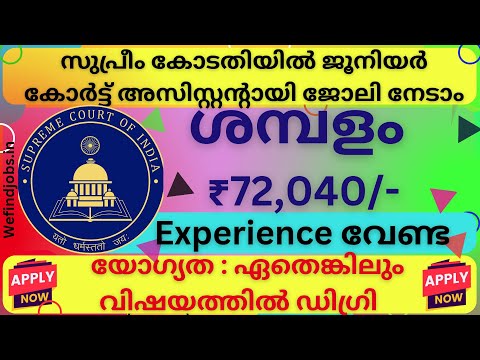 സുപ്രീം കോടതിയിൽ ജൂനിയർ കോർട്ട് അസിസ്റ്റന്റായി നല്ല ശമ്പളത്തിൽ ജോലി നേടാം 2025 |We find Jobs Alert