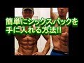 簡単にシックスパックを手に入れる方法!!