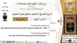 صورة 04 من 13 / شرح العقيدة الواسطية (1438 هـ)/هل ينظرون إلا أن يأتيهم الله في ظلل من الغمام/صالح الفوزان