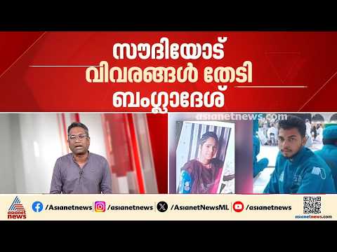 'നടന്നത് എന്തെന്ന് അറിയണം'; ബംഗ്ലാദേശി പൗരന്മാരുടെ വധശിക്ഷ,  സൗദിയോട് വിവരങ്ങൾ തേടി ബംഗ്ലാദേശ്