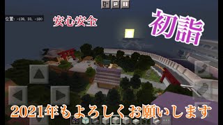 マイクラでなら初詣に行ける！