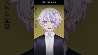 【#short】YELLOW / 神山羊 【Covered by もぐも】