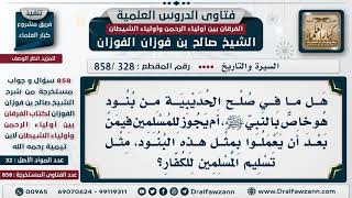 صورة [328 -858] هل يجوز أن تكون هناك بنود بين المسلمين والكفار في زمننا مثل بعض بنود صلح الحديبية؟