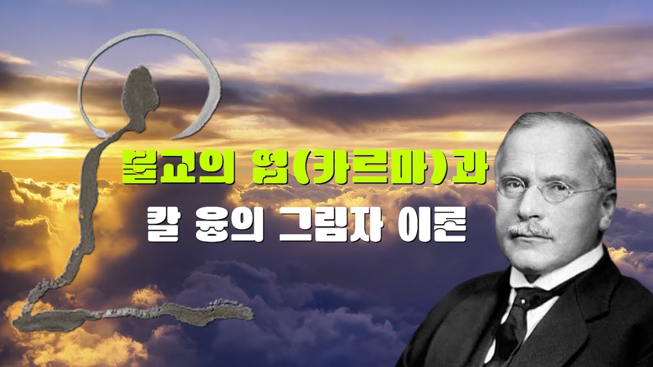 불교와 심리학의 만남 - 칼 융의 그림자 이론 | #수본진심 #마음사용설명서