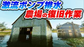 家が沈んでる…水没した農場を激流を作ってポンプで大掃除するゲーム【DrainSim】Part4