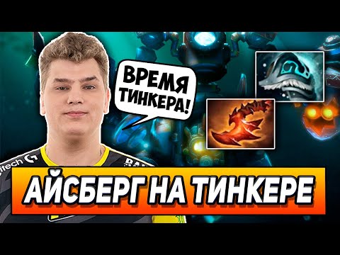 АЙСБЕРГ ВЫПУСТИЛ САМОГО СИЛЬНОГО ГЕРОЯ ЭТОГО ПАТЧА! ICEBERG НА TINKER! | Режу Дотеров