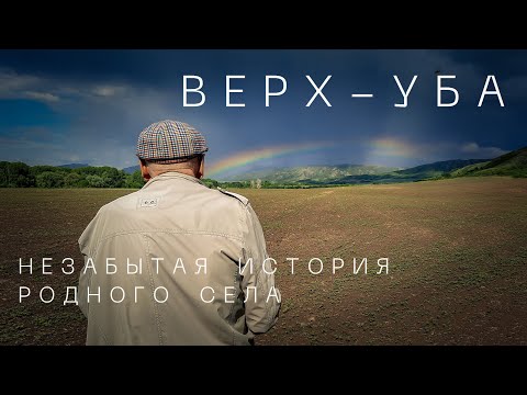 Верх-Уба. Незабытая история родного села (по рассказам учёного-профессора)