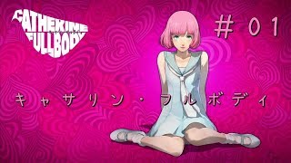 【キャサリン・フルボディ】実況＃01 にごーがアンドゥ！【にごー＆いちごー＆よんごー】