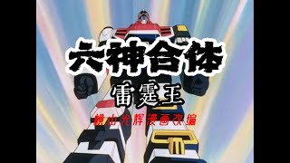 【MAD·AMV】“小時候看過的請扣1”丨六神合体ゴッドマーズ rokushin gattai godmars丨Your childhood must see mecha anime