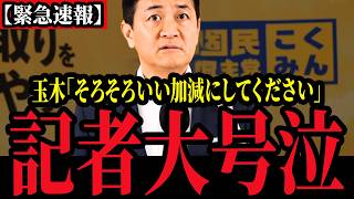 【国民民主党】玉木氏がア〇発言をする記者に物申す！！！