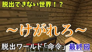 ～最後の最後で閉じ込められる～ 脱出ワールド「命令」#最終回【マインクラフト】『ゾスクエ』ゆっくり実況