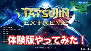 達人エクストリーム体験版やってみた！_TATSUJIN EXTREME DEMO
