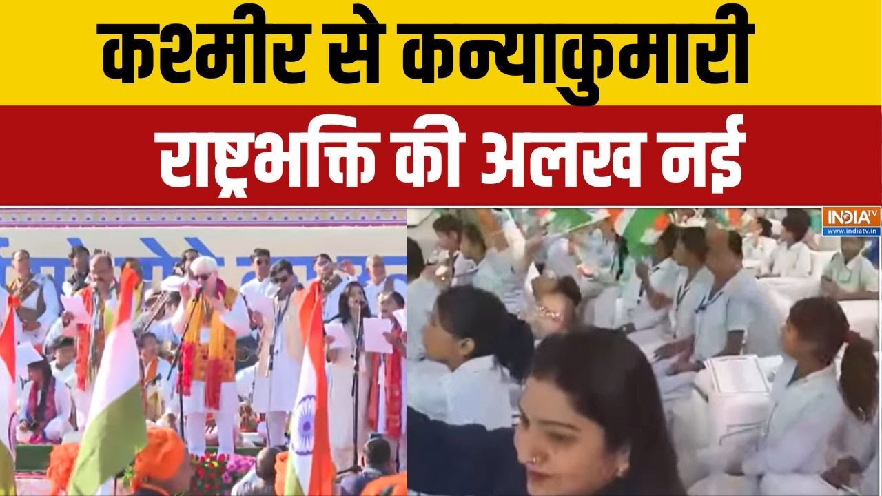 Vande Mataram Program: कश्मीर से कन्याकुमारी...राष्ट्रभक्ति की अलख ?