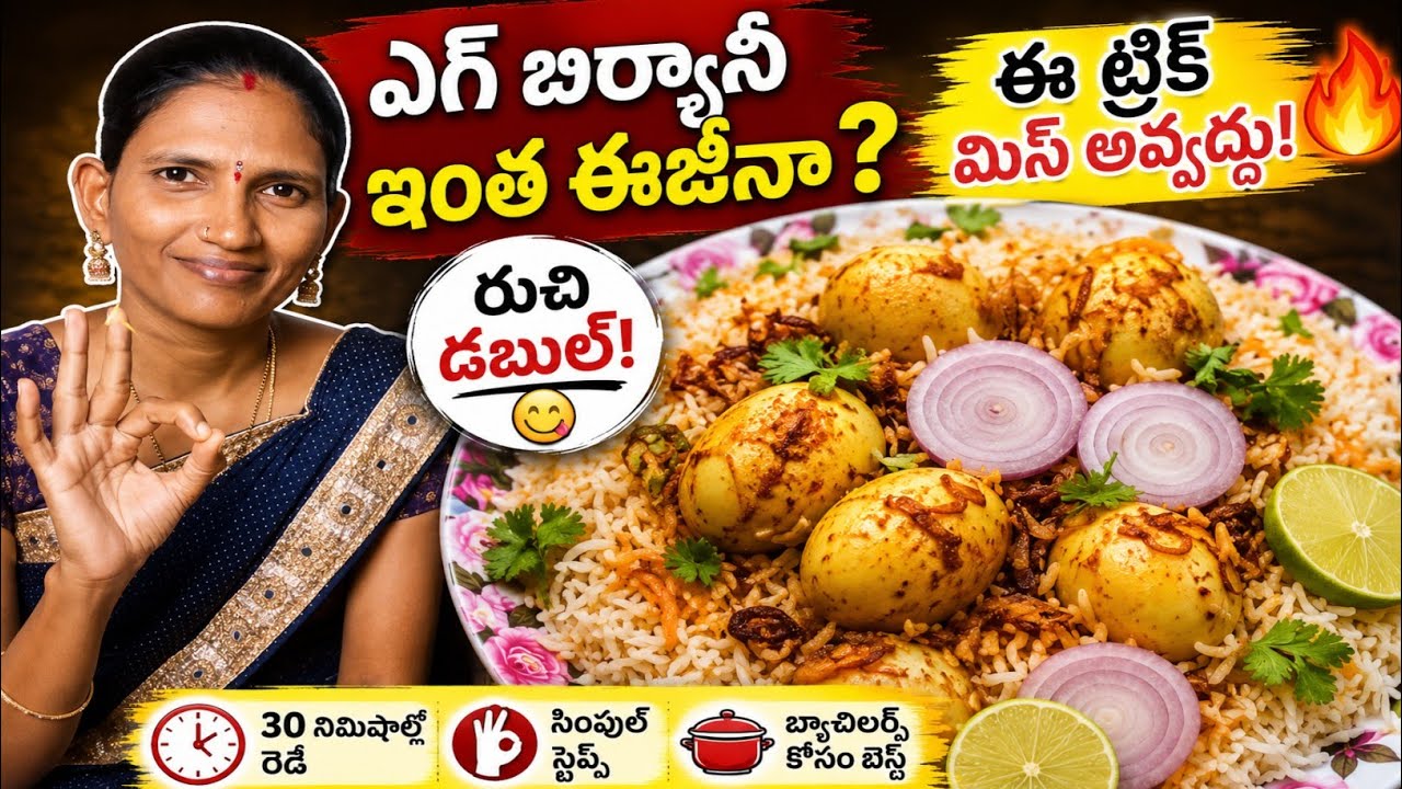 🔥 ఎగ్ బిర్యానీ ఇలా చేస్తే రుచి డబుల్ | హోటల్ స్టైల్ ఎగ్ బిర్యానీ ఇంట్లోనే |Bachelors Must Try Recipe