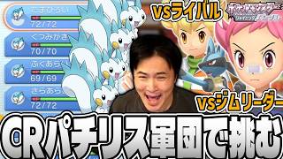 CRパチリス軍団でライバルやジムリーダーに挑む【2026/09/03】