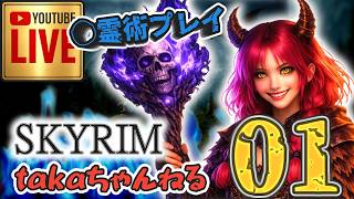 LIVE ♯01【SKYRIM】AE “断頭台送りのアウラ” 『死霊術縛りプレイ』みんなで楽しくスカイリム PS4