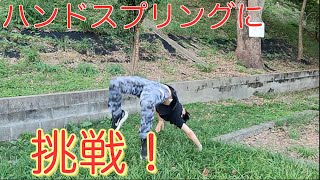 一生に1度はやってみたい荒技に挑戦してみた！【ハンドスプリング】