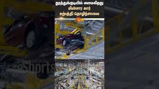 Thoothukudi | VinFast Electric Car Manufacture Factory | CM MK Stalin | Sun News 