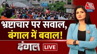Dangal LIVE: Protest in West Bengal | Mamata Banerjee | BJP vs TMC | BJP Protest |West Bengal Police