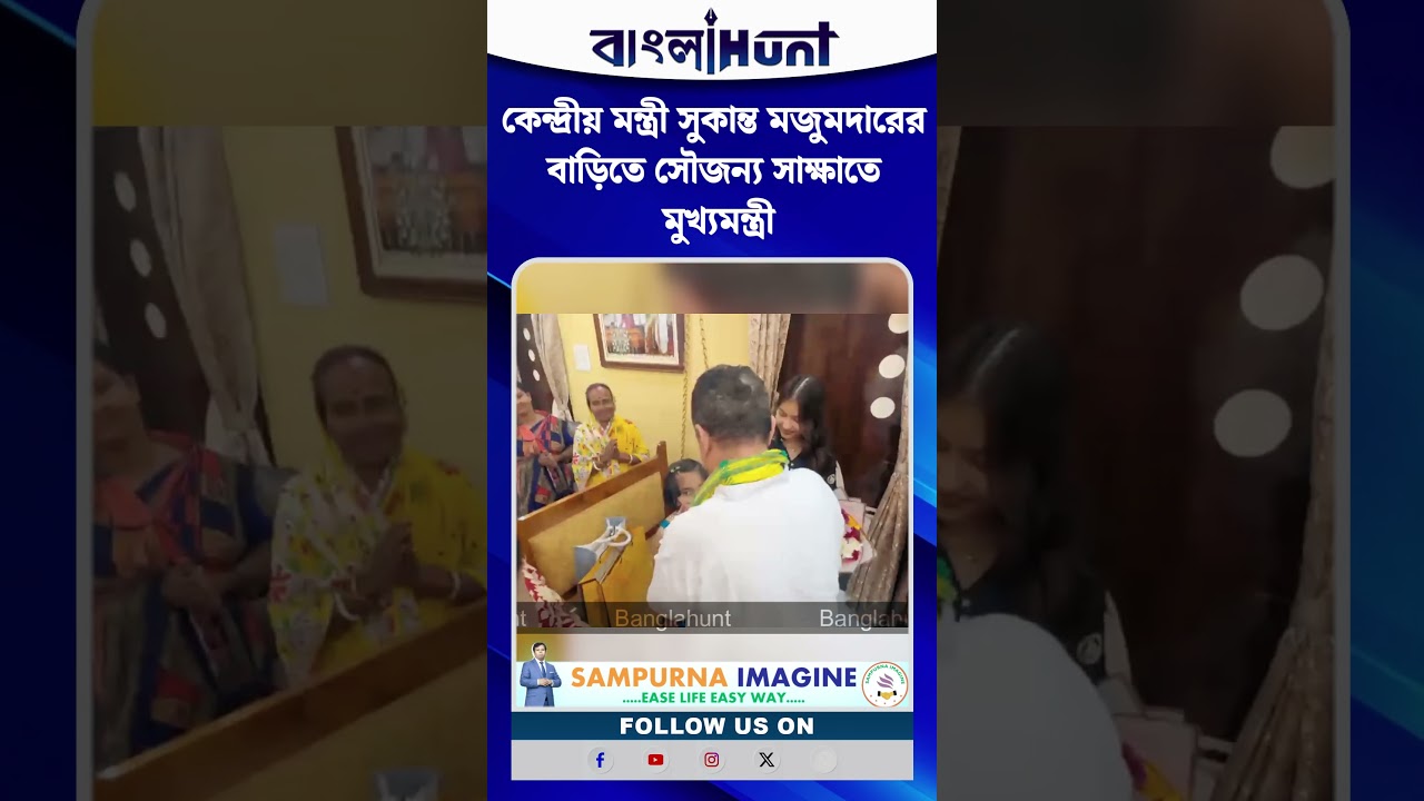 কেন্দ্রীয় মন্ত্রী সুকান্ত মজুমদারের বাড়িতে সৌজন্য সাক্ষাতে মুখ্যমন্ত্রী
