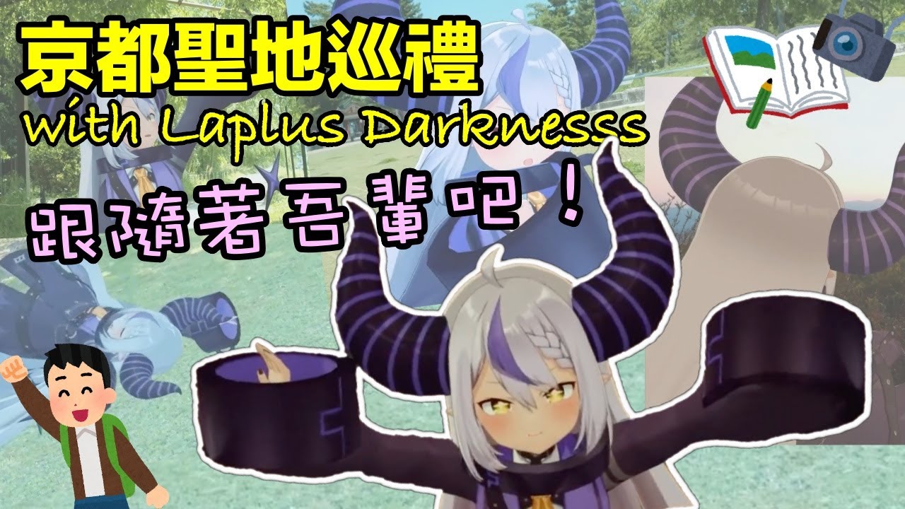 【聖地巡禮】刮目せよ！跟著拉普醬一同暢玩京都！