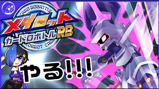 【クワガタver.】メダロットカードロボトルRBやるよ【初見】