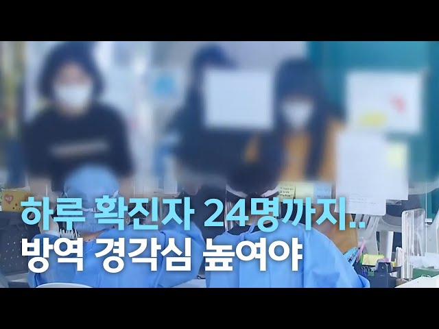 하루 확진자 24명까지 급증..경각심 높여야