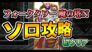 【FF14】クレセントアイル 南征編 フォークタワー魔の塔 ノーマル ソロ攻略やってみた【初クリア】