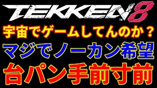 この対戦試合内容オンライン大会の予選ならヤバいでww【鉄拳8】韓国の『風間準』の回線が水中戦まったなしで宇宙に居るかと思う位…激重ww更に自分勝手なわがまま『ミアリズ』の立ち回りに台パン寸前ブライアン