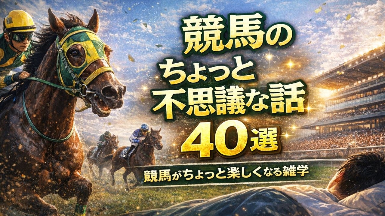 【寝ながら聴く】競馬のちょっと不思議な話40選