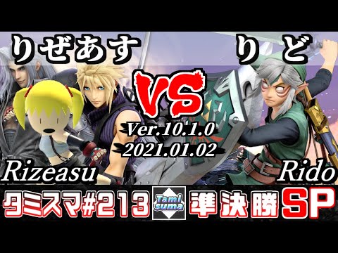 【スマブラSP】タミスマSP213 準決勝 りぜあす(格闘Mii/クラウド/セフィロス) VS りど(リンク) - オンライン大会
