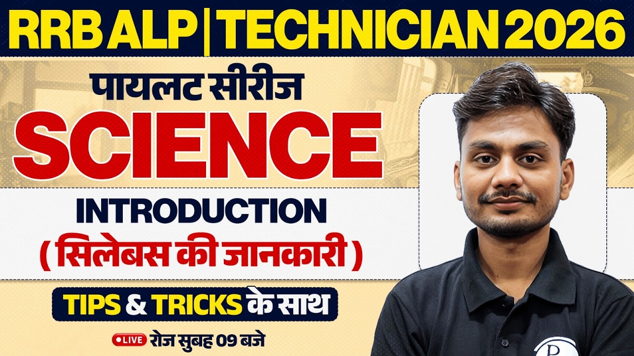 RRB ALP Science Classes 2026 | RRB ALP Science Introduction | RRB Technician Maths By Yogesh Sir