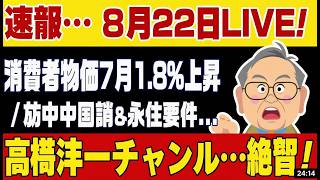 衝撃速報！物価1.8%上昇！高市vs日経・立憲AI偽造・永住厳格化・中道訪中【8/22LIVE】 #政治ニュース #経済 #社会問題