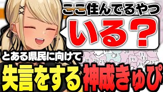- とある県民に向けて失言をしてしまうきゅーちゃん【ぶいすぽっ!神成きゅぴ切り抜き】