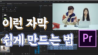 8화 프리미어에서 예능 자막 금방 만들어요~ 선 그림자